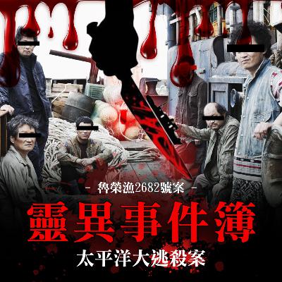 太平洋大逃殺案-魯榮漁2682號慘案