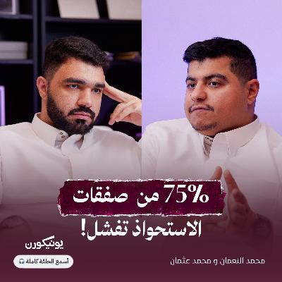 الاستحواذات: حلم رواد الأعمال أم فخ الشركات الكبرى؟ الاستحواذات: حلم رواد الأعمال أم فخ الشركات الكبرى؟