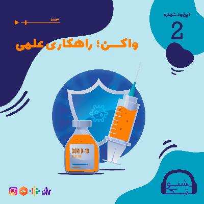 اپیزود دو: واکسن؛ راهکاری علمی