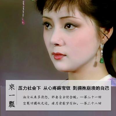 066」长大|从心疼薛宝钗 到拥抱崩溃的自己 066」长大|从心疼薛宝钗 到拥抱崩溃的自己