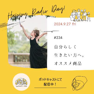 #234　自分らしく生きたい方へ。オススメ商品