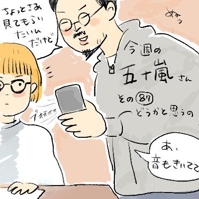 #87【今週の五十嵐さん -その87 どうかと思うの】 #87【今週の五十嵐さん -その87 どうかと思うの】