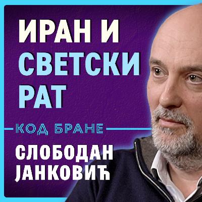 Код Бране: Слободан Јанковић, Иран и нови светски рат – шта се заиста дешава?