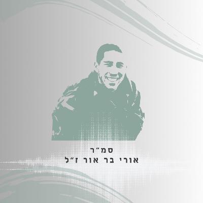 פרק 44: סמ"ר אורי בר אור ז"ל - להיות גם וגם פרק 44: סמ"ר אורי בר אור ז"ל - להיות גם וגם
