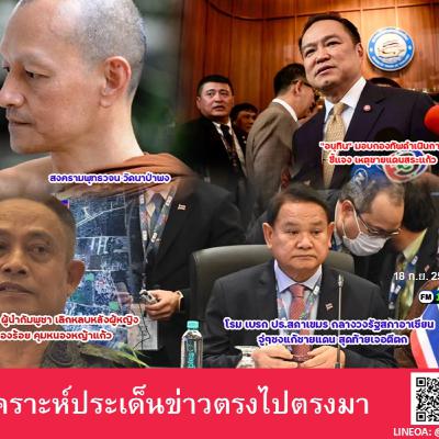 ประณามผู้นำกัมพูชา เล่นละครไม่จบไม่สิ้น จี้เลิกหลบหลังผู้หญิง จี้แสดงความจริงใจยึดเจรจาสันติ พร้อมยกระดับ เตรียมส่ง คฝ.สมทบ 5 กองร้อย คุมบ้านหนองหญ้าแก้ว หากละเมิดจับดำเนินคดี