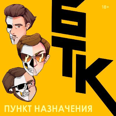 БелаТараКано #31 — «Пункт Назначения» БелаТараКано #31 — «Пункт Назначения»