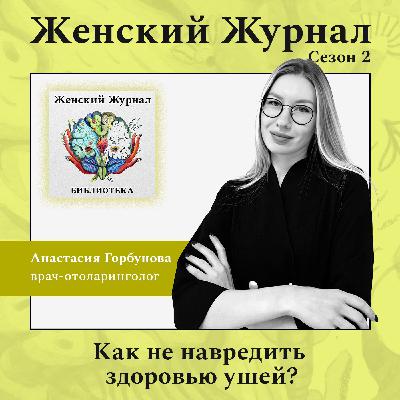 Как не навредить здоровью ушей? Как не навредить здоровью ушей?