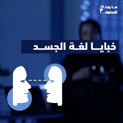 خبايا لغة الجسد