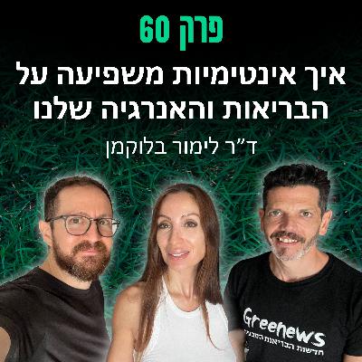פרק 60: איך אינטימיות משפיעה על הבריאות והאנרגיה שלנו - ד"ר לימור בלוקמן