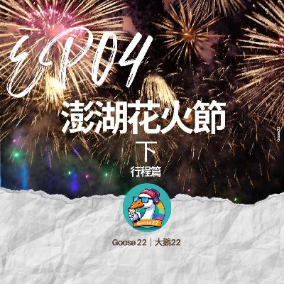 EP04｜澎湖花火節 [下] 行程篇