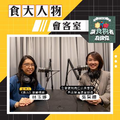 【食・大人物會客室】從身障就業到移工友善都關照！全家打造DEI友善環境讓便利商店更有溫度