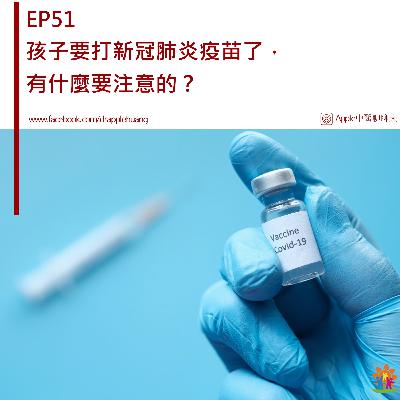EP51  孩子要打新冠肺炎疫苗了，有什麼要注意的？