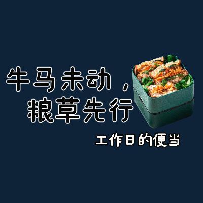 7. 牛马未动,粮草先行-工作日的便当 ft 饭饭之交 7. 牛马未动,粮草先行-工作日的便当 ft 饭饭之交
