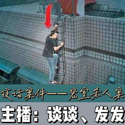 EP05.夜话案件：全程直播的“密室”杀人案