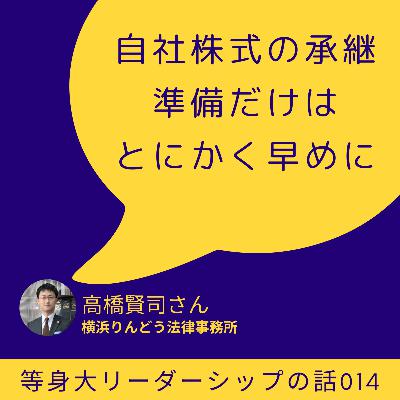 「自社株式の承継、準備だけはとにかく早めに」高橋賢司さん(横浜りんどう法律事務所代表)