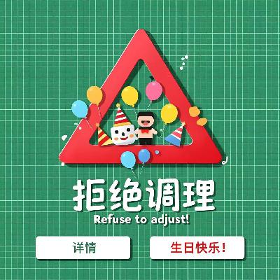 E55.生日快乐！许个愿吧！