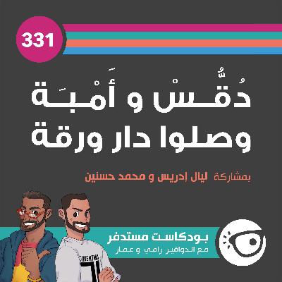 #331: دقس وأمبة وصلوا دار ورقة #331: دقس وأمبة وصلوا دار ورقة
