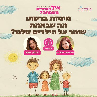פרק 30 - מיניות ברשת: מה שבאמת שומר על הילדים שלנו? עם פרופסור מיכל דולב כהן