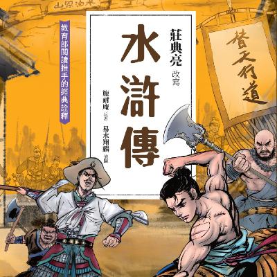 【水滸傳10】林沖來到梁山，遇到濫殺無辜的王倫，會怎麼做呢？水滸傳：林沖梁山火拼王倫