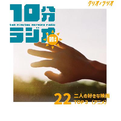 【朝専用10分ラジオ #22】二人の好きな映画TOP3(アニメ映画) 【朝専用10分ラジオ #22】二人の好きな映画TOP3(アニメ映画)