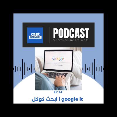 EP 24 google it | ابحث كوكل