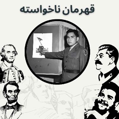 قهرمان ناخواسته