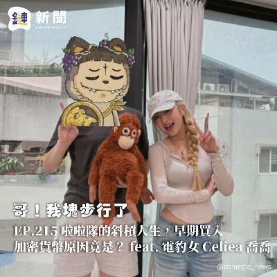 EP.215 啦啦隊的斜槓人生,早期買入加密貨幣原因竟是? feat. 電豹女 Celiea 喬喬 EP.215 啦啦隊的斜槓人生,早期買入加密貨幣原因竟是? feat. 電豹女 Celiea 喬喬