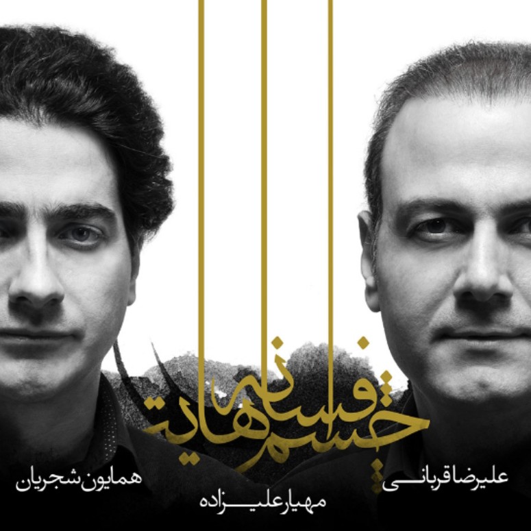 Homayoun Shajarian - Be Tamashaye Negahat