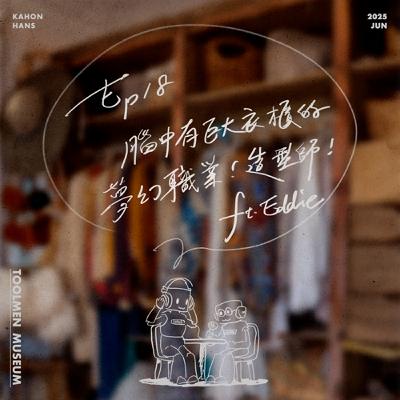 EP18 ▶ 腦中有巨大衣櫃的夢幻職業！造型師！（本日館長：Eddie）🐻👗💃🐻