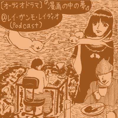 【オーディオドラマ】漫画の中の夢 (audio drama “The dream in the comics”)