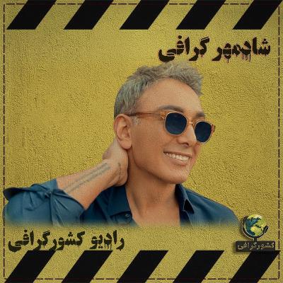 شادمهر گرافی شادمهر گرافی