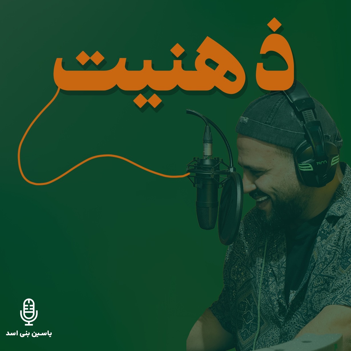 قسمت اول – ذهنیت – «هستهی شگفتیهای زندگی ما» (رادیو یاسین) قسمت اول – ذهنیت – «هستهی شگفتیهای زندگی ما» (رادیو یاسین)