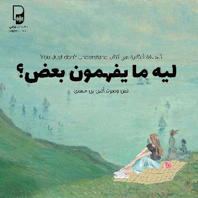 بودكاست ساندوتش ورقي: ليه ما يفهمون بعض (الحلقة الثانية)