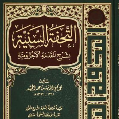 At-Tuhfah As-Saniyah Syarh Al-Ajurumiyah