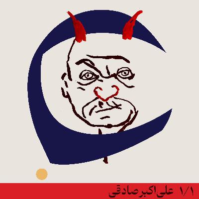 (قسمت اول)گفتوگوی اول - علیاکبر صادقی (قسمت اول)گفتوگوی اول - علیاکبر صادقی