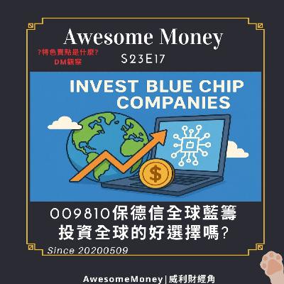 S23EP17| 009810保德信全球藍籌投資全球的好選擇嗎?特色賣點是什麼?DM觀察。投資全球，有年配息