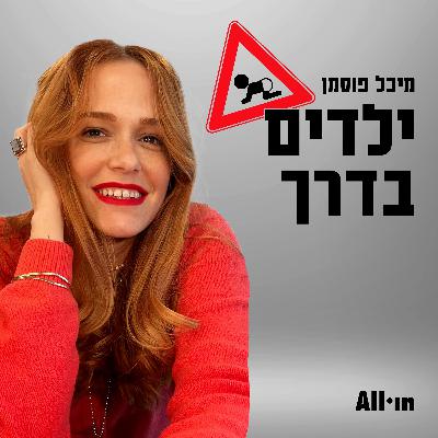 ילדים בדרך #21 | אלינה לוי פרי – ריאלטי. מציאות. אימהוּת.
