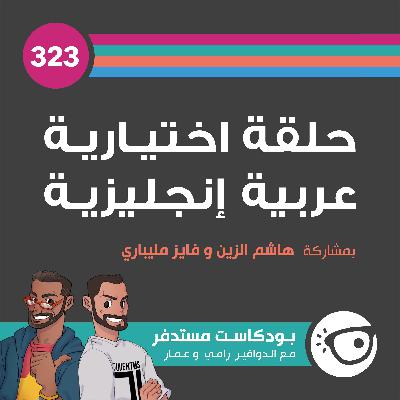 #323: حلقة اختيارية عربية إنجليزية #323: حلقة اختيارية عربية إنجليزية