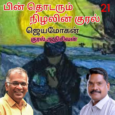 " பின் தொடரும் நிழலின் குரல்21". (நாவல்)  எழுத்தாளர். திரு. ஜெயமோகன்.  குரல்.ஆதிசிவன், அபிஷேகப்பாக்கம், பாண்டிச்சேரி. தொடர்பு எண்.9360746310.