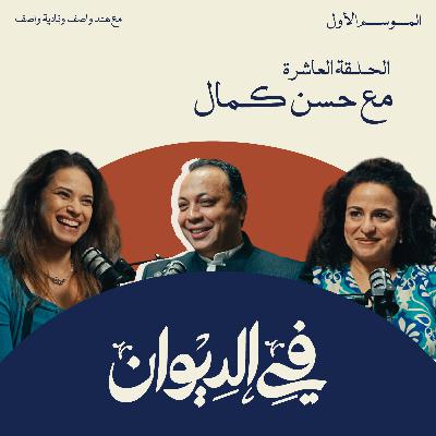 في الديوان | الكتابة كوسيلة لفهم الحياة والناس مع حسن كمال