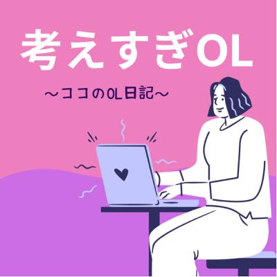 考えすぎOL日記