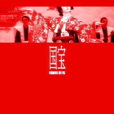 #115『国宝』