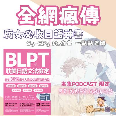 BLPT 爆紅解析：腐女必收的日語神書怎麼用最有效？｜ft. 一點點老師 許心瀠｜S3-EP3