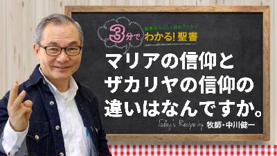 マリアの信仰とザカリヤの信仰の違いはなんですか。（479)