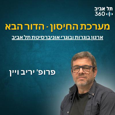 מערכת החיסון - הדור הבא