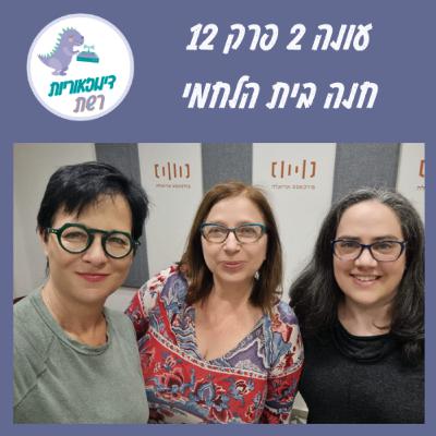 עונה 2 פרק 12. ה'פמינאצית' המקורית של הרשת: חנה בית הלחמי