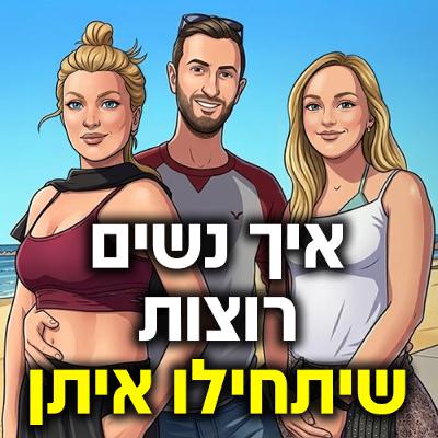 איך נשים רוצות שתתחיל איתן