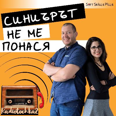 Какво правя като лидер, когато екипът е срещу мен 📻 Обади се на Радиоточката Какво правя като лидер, когато екипът е срещу мен 📻 Обади се на Радиоточката