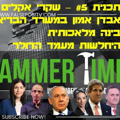 HammerTime #5 - שקרי אקלים