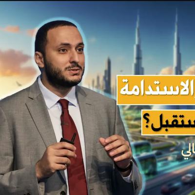 الاستدامة في الشرق الأوسط مع أحمد سمير الاستدامة في الشرق الأوسط مع أحمد سمير